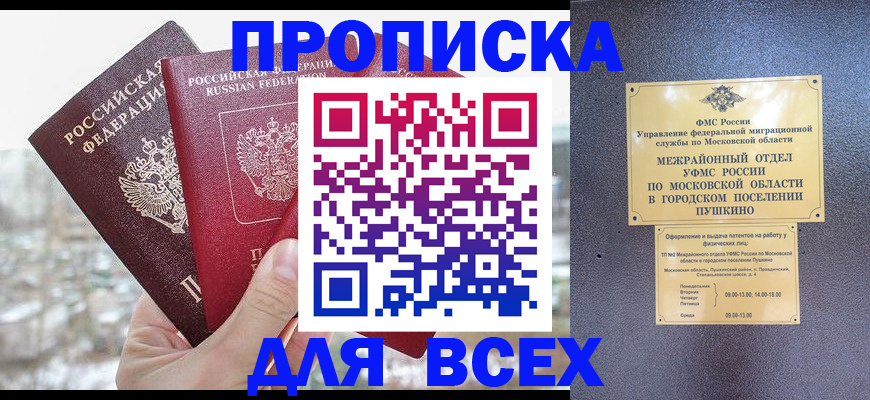 прописка в квартире в Канске